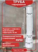 Resim Wirquin Dalgalı Boru 40x40/50 Mm, Uzunluk 250 Mm 411960910 