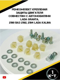 Resim Zukovskij R.n Granta, Kalina2, Datsun Motor Koruma Montaj Seti 245202272 
