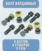 Resim Integral Kardan Mili Bağlantı Cıvatası 8 Adet 263186450 