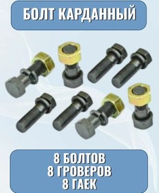 Resim Integral Kardan Mili Bağlantı Cıvatası 8 Adet 263186450 