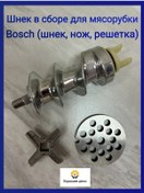 Resim Horosee Delo Et Kıyma Makinesi İçin Burgulu Vida Bosch, Siemens 308648901 