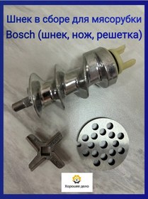 Resim Horosee Delo Et Kıyma Makinesi İçin Burgulu Vida Bosch, Siemens 308648901 