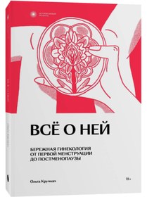 Resim Eksmo Vse o nej. Netrevoznyj podhod k ginekologii / Ol'ga Krumkac 