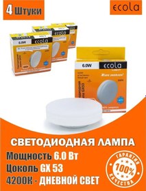 Resim Ecola Led Ampuller Gx53 6w 4200k Gün Işığı 108005335 