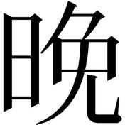 Resim Matris Kanji Japonca Yazı Sticker Siyah - Farklı renk talebi için mesaj atabilirsiniz 