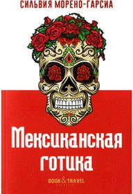 Resim Eksmo Meksikanskaa gotika / Moreno-Garsija S. / Meksika Gotik 