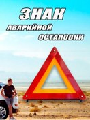 Resim Avtostil' Acil Durdurma İşareti 291720270 