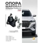 Resim Chery Chery Tiggo 4 - 7 Pro Max, Omoda C5 İçin Ayarlı Mafsal Yatağı 425290807 