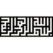 Resim Kufi Hat Yazısı Besmele Oto-motor-laptop-duvar-dekor Tip 1 10 X 4 Cm 