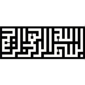 Resim Kufi Hat Yazısı Besmele Oto-motor-laptop-duvar-dekor Tip 1 10 X 4 Cm 