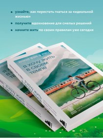 Resim Eksmo A hocu zit' v svoem tempe. Cto a ponal, poka bezal za cuzimi mectami / Ha Van 