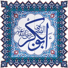Resim Armada Çini 60x60 Cm Halife isimleri Yazılı Ayetli Çini Karo 