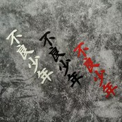 Resim 1 adet Japon "Suçlu Gençlik" Vinil Çıkartma - Cesur Siyah & Kırmızı Kanji Araba Stickerı Kamyonlar, Motosikletler, Tamponlar için - Hava Koşullarına Dayanıklı Otomotiv Dış Dekorasyonu, Motosiklet Etiketleri | Genç Estetiği | Hava Dirençli Vinil, Araba Stickerları 