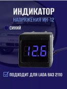 Resim 1&auto Vaz 2110 Voltaj Göstergesi 256826751 