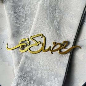Resim Ramazan Kerim Metal Peçete Süsü - Ramazan Konsepti & İslami Hediye - 24 / Altın 