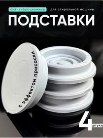 Resim Gamagin+ Çamaşır Makinesi İçin 4 Adet Antivibrasyon Standı 335961313 