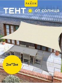 Resim Paxon Su Geçirmez Asma Güneşlik Oxford Kumaş 2x3 M 151804311 