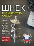 Resim Aksion Et Kıyma Makinesi İçin Burgusu 274063233 