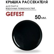 Resim Gefest Gefeest 1100.00.0.175-02 Gazlı Ocak Dağıtıcısı Kapağı 165098086 