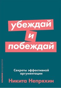 Resim Eksmo Ubezdaj i pobezdaj: Sekrety effektivnoj argumentacii / Neprahin Nikita 
