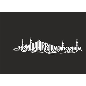 Resim SEÇ Bismillahirrahmanirahim Sticker Çok Amaçlı Etiket Sticker 