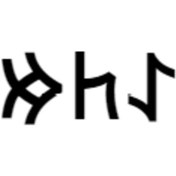 Resim Göktürkçe Etem İsmi Yazı Sticker Yükseklik 5 Cm 