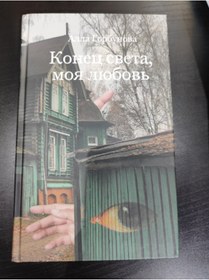 Resim Eksmo Konec sveta, moa lubov' / Alla Gorbunova 