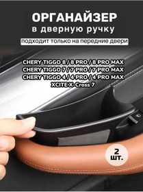 Resim Rıadı Auto Chery Tiggo Kapı Kolu Düzenleyici Pro Max, Xcite 2 Adet 178367220 