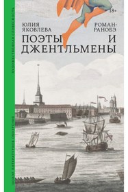 Resim Eksmo Poety i dzentl'meny: Roman-ranobe / Yulia Yakovleva 