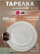 Resim Lg , Bosch , Samsung Uyumlu Mikrodalga Fırın İçin Tabak 245 Mm 223671263 