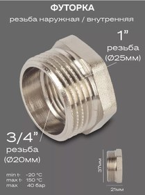 Resim Ld Prıde Futorca Dn25x20 1"iki P Mutfa X 3/4" Dişi Pirinç Nikel 254153475 