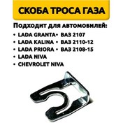 Resim Gaz Kablosu Kelepçesi İçin Grant, Kalina, Niva, 2108-99, 2110 316904603 