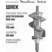 Resim Moulinex Et Kıyma Makinesi İçin Burgusu 221516170 