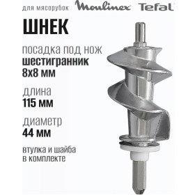 Resim Moulinex Et Kıyma Makinesi İçin Burgusu 221516170 