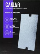 Resim Dexp Mikrodalga İçin Evrensel Mica 115x55 Mm 255622157 