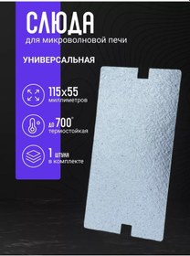 Resim Dexp Mikrodalga İçin Evrensel Mica 115x55 Mm 255622157 