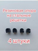 Resim Çelik Izgaraya Lastik Destek 244606528 