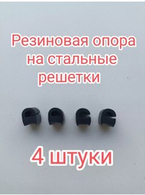 Resim Çelik Izgaraya Lastik Destek 244606528 