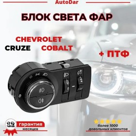 Resim Chevrolet Cruze, Cobalt İçin Işık Kontrol Ünitesi 358304299 