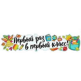 Resim Ustroj Prazdnik 1 Eylül İçin "ilk Kez Birinci Sınıfa " Çevirmeli Poster 167491219 