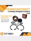 Resim Fag 2108 İçin Ön Tekerlek Göbeği Tamir Takımı, Rulman 175805664 