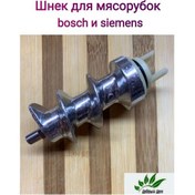 Resim Dobryj Dom Et Kıyma Makinesi İçin Burgulu Vida Bosch, Siemens 142324234 