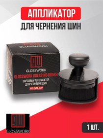 Resim Glosswork Lastik Siyanürleme Kısa Tüyü Fırçası 178302984 