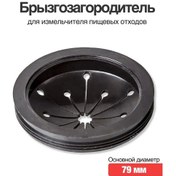 Resim Rsimente 79 Mm Gıda Atığı Öğütücüsü Su Sıçratma Önleyici 138610970 