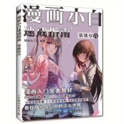 Resim Manga Başlangıç Kılavuzu: Temel Kitap, Çin Versiyonu 