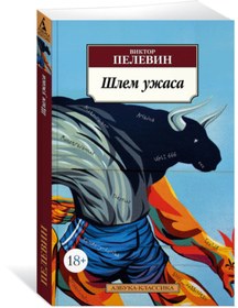 Resim azbuka Slem uzasa / Viktor Pelevin 