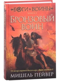 Resim Eksmo Bogi i voiny. Kniga 5. Bronzovyj voin / Pejver M. 