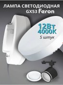 Resim Feron Led Lamba Gx53 12w 4000k Nötr Işık 141073925 