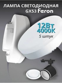 Resim Feron Led Lamba Gx53 12w 4000k Nötr Işık 141073925 