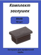 Resim Stellaz Pro Dikdörtgen Profil Boru 60x40 İçin 40x60 Tıpa 143472300 